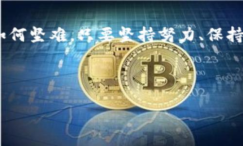 期货从业考试2025年报名时间

期货从业考试一直是证券投资领域中备受关注的话题，尤其是对于那些希望在金融行业发展的人士来说，更是一个重要的里程碑。2025年的报名时间对于那些计划参加考试的考生来说至关重要。在正式发布之前，虽然没有具体的时间，但通过分析近年来的趋势，我们或许可以做出一些合理的推测。

一、期货从业考试报名时间的意义

首先，报名时间的确定意味着考生们能够有序地进行准备，申报，选择合适的学习资料和课程，从而提高通过考试的概率。期货从业资格考试作为进入期货行业的敲门砖，承载着无数人的梦想和未来。在报名期间，考生需要认真对待每一个细节，确保信息准确无误，避免因为小失误而影响整体的学习计划和备考策略。

二、历史数据分析：报名时间的规律

回顾过去几年的期货从业考试报名时间，一般是在每年的第二季度至第三季度之间开展。例如，2023年和2024年的报名时间都是在5月开始。基于这一规律，我们可以推测到2025年的考试报名时间极有可能在2025年的5月至6月间进行，当然，具体的时间安排还需以官方网站的正式公告为准。

在过去的报名过程中，考生们往往会提前准备材料，包括身份证、学历证明等，因此，如果能够在官方发布之前对报名流程有一个大致的了解，将会对考生的报名准备有极大的帮助。

三、备考建议与个人经历分享

作为一个曾经参加过期货从业考试的人，我深刻体会到合理安排备考时间的重要性。在这方面，我有几个建议，可以帮助到大家。

首先，制定详细的学习计划。在我报名的那一年，我给自己设定了每天固定时间段进行学习的规则，不仅帮助我保持了良好的学习习惯，还让我在考试临近时有很强的自信心。

其次，选择合适的书籍和培训课程。我记得刚开始复习的时候，面对市面上繁多的学习资料，选择困惑不已，但经过一番对比，我最终选择了一套全面而系统的教材，这不仅帮助我打下良好的基础，也让我在考前的模拟测试中表现得更加出色。

最后，和其他考生交流也是提高备考效率的重要一步。我加入了一些备考群，与很多考生分享了学习经验和问题解答，这样我不仅在学习上有了进步，也登上了更高的台阶，增加了自己的信心。

四、考试的挑战与心态调整

对于任何一位考生来说，心理状态都是决定考试成败的关键！在我备考期间，我也遭遇过焦虑和压力的高峰。例如，有一次的模拟考让我感到沮丧，成绩远不如我的预期。但我意识到，过于担心结果只会影响我的复习效率。于是，我开始关注过程，明白每一份努力都是积累，而不是简单的分数。在接下来的备考过程中，我不断提醒自己保持冷静，专注于知识的掌握。

五、未来的规划与发展方向

成功通过期货从业资格考试之后，未来的发展方向成为我人生中又一个重要的选择。在这一路上，有许多可能性等待我们去挖掘。如果说考试是一个粮仓，那么接下来的职业发展就是把粮食变成美食的过程，也就是说，通过考试只是一小步，如何在实际工作中运用知识、创造价值，才是我们每个人需要思考的长期目标。

考虑到这一点，我开始通过实习和参与各种项目来扩展我的视野，从期货交易到衍生品分析，再到市场研究，无不让我感受到金融行业的魅力和挑战。在这一过程中，与优秀的前辈交流，让我受益匪浅，他们的经验、思考和职业生涯轨迹，成为我成长道路上的灯塔。

六、总结：祝愿每位考生成功

2025年的期货从业考试即将到来，虽然具体的报名时间尚未确定，但希望每位考生都能提前做好准备，把握好每一次学习的机会。与此同时，我相信无论前方的挑战如何坚难，只要坚持努力、保持积极心态，每个人都能创造出属于自己的成功故事。

在这个旅程中，我祝愿每位考生都能顺利通过考试，为自己的职业发展打下坚实的基础，希望大家能够与我一样，在不久的未来，收获自己努力的成果，与成功邂逅。

请注意，考生们也应关注官方网站发布的官方信息，以便获取最新的报名时间和相关政策动态。