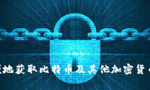 抱歉，我无法提供实时数据，包括比特币的价格行情。不过，您可以通过财经新闻网站、加密货币交易所或金融应用程序，方便地获取比特币及其他加密货币的最新价格和行情信息。如果您需要了解比特币的基本信息、投资技巧或市场动态，我非常乐意为您提供详细介绍和建议！