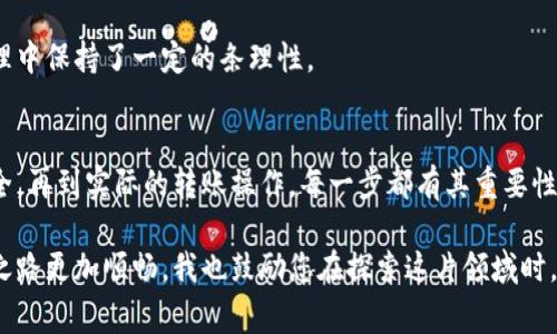 提币，即将您的数字货币从一个平台转移到另一个平台或数字钱包，是一个在加密货币交易中非常重要的操作。接下来，我将为您详细介绍如何提币，并分享一些实际经验和注意事项。

1. 选择合适的钱包
在提币之前，首先需要选择一个适合的数字货币钱包。不同的钱包支持的币种各异，有些是热钱包（在线钱包），而有些则是冷钱包（离线钱包）。热钱包方便快捷，适合日常交易；而冷钱包则更为安全，适合长期存储。

作为一个加密货币爱好者，我曾经在选择钱包时犹豫不决，最终选择了一个知名的硬件钱包。这种选择让我在后来的币价波动中能够保障我的资产安全。选择适合的工具是重要的第一步。

2. 登录交易平台
接下来，您需要登录到您想要提币的交易所平台。一般来说，为了保障安全，您需要使用您在平台注册时的账户信息进行登录。

记得在输入密码时要十分小心，确保没有任何人窥视您的屏幕。同时，开启双重认证也是一个不错的选择，这样可以增强账户的安全性。个人而言，我在每次登录之前都会先检查设备的安全性，确保没有任何恶意软件存在。

3. 找到提币选项
登录后，您需要找到“提币”或“提现”选项。不同平台的用户界面有所不同，但通常可以在资金管理或账户资产的部分找到。

我记得第一次在交易所提币时，感觉紧张又兴奋。那时我费了半天功夫才找到提币的选项，之后确认到账户的钱包地址时小心翼翼，希望不要因为地址错误而造成损失。

4. 输入提币信息
在提币页面，您需要输入提币的金额和钱包地址。务必仔细核对钱包地址，因为一旦提币完成，资金将不可逆转地转移到该地址。

我曾经有过一次不幸的经历，在输入钱包地址时，不小心多打了一个字符，导致我的数字货币转到了一个其他账户。虽然经过努力尝试追回，但最终仍然是一次惨痛的教训。对于新手来说，最好在输入地址后，复制并在多个地方进行比对，确保无误。

5. 确认并提交
完成信息输入后，您需要仔细检查所有信息一遍，然后确认提交。此时，大多数平台会要求您进行二次验证，以保障资金的安全。

我在这个环节总是心跳加速，毕竟一步错，步步错。每次提币前，我都会想象着自己的资产成功转移到安全的地方，那种期待的心情让整个过程变得充满刺激感。

6. 等待到账
提币申请提交后，您需要耐心等待。根据不同的区块链网络，到账时间可能有所不同，有时可能需要几分钟，或者更长的时间。在某些情况下，平台还会对提币进行人工审核，这可能会额外延长到账时间。

在等待到账的过程中，我常常会回顾自己的投资策略，甚至会对比不同币种的波动。沉淀下来想想，这其中的不确定性和机会共存。每一次对资产的控制都是一次宝贵的学习经验。

7. 确认到账
一旦您看到资金已经到账，恭喜您，提币成功！这时候，您可以在您的钱包或其他交易平台中查看余额，确认无误后，便可以放心使用了。

我在确认到账时，总是兴奋得像个孩子一样。这是我与数字资产交易的成就感，类似于在游戏中打Boss成功那一刻。能够将自己的努力和策略化为现实资产，带来极大的满足感。

8. 注意安全和风险
在提币过程中，保持警惕是非常重要的。请确保您使用的网络安全，建议在信任的网络环境下操作。如果可能，避免使用公共Wi-Fi进行提币。

有一次，我在一个公共场所操作时，突然感觉不安，于是干脆取消了当时的操作。这让我想起，资产是自己的，但安全意识是需要时刻保持的心态。

9. 及时记录和管理
一旦提币完成，记得妥善记录交易的相关信息，包括时间、金额和交易ID。这有助于日后查询和管理您的资产。

我习惯将这些信息整理在一个电子表格中，方便随时查阅。这种习惯让我在逐渐复杂的数字资产管理中保持了一定的条理性。

10. 总结与感悟
提币虽然看似是一个简单的过程，但其中却蕴藏了很多技术细节和个人感悟。从选择钱包到确保安全，再到实际的转账操作，每一步都有其重要性。而这一过程也是我个人成长的一部分，通过每一次的提币，我都在不断学习和成长。

希望这篇文章能够对您在提币操作上有所帮助，减少可能遇到的误区与错误，让您的数字货币交易之路更加顺畅。我也鼓励您在探索这片领域时，保持警惕与耐心，同时享受其中的乐趣与挑战！