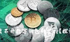 区块链游戏为何离不开数