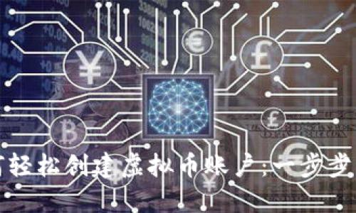 如何轻松创建虚拟币账户：一步步指南