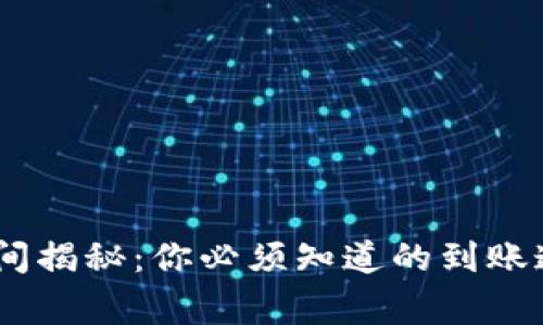 USDT提现的时间揭秘：你必须知道的到账速度与注意事项