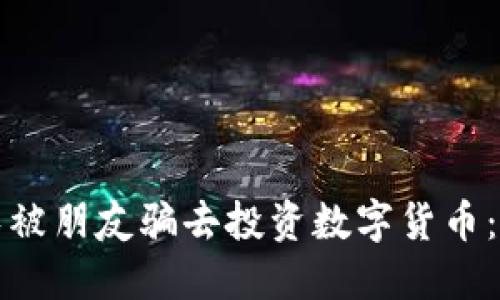 如何避免被朋友骗去投资数字货币：实用指南