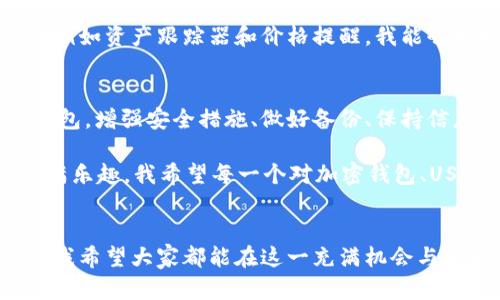   如何安全使用加密钱包存储USDT：完整指南 / 

 guanjianci 加密钱包, USDT, 数字资产 /guanjianci 

引言：加密时代的数字资产
随着数字货币的崛起，加密钱包成为了我们管理和存储这些虚拟资产的重要工具。USDT，作为一种稳定币，因其与美元（USD）挂钩而受到广泛欢迎。无论是交易、投资还是日常消费，USDT的灵活性和稳定性使其成为了许多数字资产拥有者的首选。

加密钱包的类型
在深入探讨如何安全使用加密钱包存储USDT之前，我们先来看看不同类型的加密钱包。通常，加密钱包可以分为热钱包和冷钱包：
ul
  listrong热钱包：/strong这种钱包始终连接到互联网，方便用户随时随地进行交易。常见的热钱包包括手机应用和线上平台。不过，便利性也伴随着一定的风险，热钱包更容易遭受黑客攻击。/li
  listrong冷钱包：/strong冷钱包则是断开与互联网的物理设备，如硬件钱包和纸钱包。尽管使用起来不如热钱包方便，但安全性更高，非常适合长期存储数字资产。/li
/ul

选择合适的加密钱包
我记得在我第一次接触加密货币的时候，因为对安全性缺乏了解，曾把大量的数字资产存放在热钱包里。结果让我心惊的是，我的一位朋友因为黑客攻击，损失惨重。这样的经历让我明白，选择一个合适的加密钱包是多么重要。
选择哪个钱包，取决于你的需求和使用习惯。如果你只是偶尔交易，热钱包可能足够了；但如果你打算长期持有USDT，冷钱包是一个更好的选择。了解这些之后，我决定投资购买一个硬件钱包，从那以后，我的数字资产安全性有了大幅提升。

加强安全性的重要性
对于任何加密钱包用户来说，增强钱包的安全性是至关重要的。在我的加密之旅中，我逐渐认识到，安全不仅仅是选择一个好的钱包，还包括使用强密码、启用双重认证等措施。举个例子，我的一位老友在设置钱包时，使用的密码过于简单，结果不幸被盗！这让我始终坚信：安全性需要尽善尽美。

如何存储USDT
存储USDT并不是简单的将其存入钱包，而是一个需要认真思考的过程。首先，你需要选择一个可靠的平台购买USDT。在这一点上，我曾经使用过几个交易平台，总体体验都还不错，但我始终建议查看平台的安全性、手续费、用户评价等。
购买USDT后，将其转入你选择的加密钱包中。这个过程很简单，只需将USDT的接收地址提供给交易平台即可。在刚开始的时候，我常常因为紧张而犯错误，稍有不慎，就可能将资金转给错误的地址。因此，为了确保万无一失，我时常使用小额转账来确认地址的准确性。

定期备份和恢复钱包
在使用加密钱包的过程中，备份和恢复同样不可忽视。随着时间推移，我们的数字资产可能会变得越来越多。有一次，我因为个人计算机崩溃而失去了对钱包的访问权限。那次经历令我体会到备份的重要性——一个简单的备份可以在意外发生时为你解围。
无论你是选择使用助记词备份还是导出私钥，都要确保这些信息的安全存储。有人选择将其写在纸上并妥善保管，避免将其存储在电子设备上，因为黑客可能会通过网络攻击获取这些信息。

小贴士：保持警惕
互联网世界复杂多变，充满了各种风险。我有一次在社交媒体上看到一则关于假冒交易平台的新闻，许多人因轻信而蒙受了巨大的损失。从那以后，我一直保持高度警惕。在进行任何与加密资产相关的操作之前，我都会认真查证其可信度。
此外，要注意网络钓鱼和诈骗，你的个人信息和钱包信息不应该随便透露。你永远无法保证谁是可信任的联系人，因此小心为上，避免在不安全的环境中使用你的钱包。

动态跟踪和管理资产
管理你的USDT资产是一个持续的过程。在投资的过程中，关注市场变化有助于你进行理性决策。借助一些数字钱包推荐的工具，例如资产跟踪器和价格提醒，我能够更好地管理自己的投资。这样一来，我就能够在市场出现波动时及时作出反应，保护自身的利益。

总结：数字资产管理的未来
随着数字货币的逐渐普及，学习如何安全地使用加密钱包存储USDT是每个加密货币用户的必修课。无论是选择冷钱包还是热钱包，增强安全措施、做好备份、保持信息安全，都是不可或缺的环节。在这个充满挑战的时代，保持警惕、不断学习，才能更好地应对未来的数字资产管理。

回想过去，我从一个对加密货币一无所知的小白，逐渐成长为如今能够自如管理自己数字资产的投资者，过程虽然漫长，却也充满乐趣。我希望每一个对加密钱包、USDT感兴趣的人，都能在这条道路上走得更远、更顺利。 

最后的建议
在使用加密钱包存储USDT的过程中，没有人能保证你的资产绝对安全，但通过不断学习和实践，我们可以最大限度地降低风险。我希望大家都能在这一充满机会与挑战的领域中，找到自己的立足之地，实现自己的财富梦想。