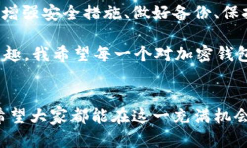   如何安全使用加密钱包存储USDT：完整指南 / 

 guanjianci 加密钱包, USDT, 数字资产 /guanjianci 

引言：加密时代的数字资产
随着数字货币的崛起，加密钱包成为了我们管理和存储这些虚拟资产的重要工具。USDT，作为一种稳定币，因其与美元（USD）挂钩而受到广泛欢迎。无论是交易、投资还是日常消费，USDT的灵活性和稳定性使其成为了许多数字资产拥有者的首选。

加密钱包的类型
在深入探讨如何安全使用加密钱包存储USDT之前，我们先来看看不同类型的加密钱包。通常，加密钱包可以分为热钱包和冷钱包：
ul
  listrong热钱包：/strong这种钱包始终连接到互联网，方便用户随时随地进行交易。常见的热钱包包括手机应用和线上平台。不过，便利性也伴随着一定的风险，热钱包更容易遭受黑客攻击。/li
  listrong冷钱包：/strong冷钱包则是断开与互联网的物理设备，如硬件钱包和纸钱包。尽管使用起来不如热钱包方便，但安全性更高，非常适合长期存储数字资产。/li
/ul

选择合适的加密钱包
我记得在我第一次接触加密货币的时候，因为对安全性缺乏了解，曾把大量的数字资产存放在热钱包里。结果让我心惊的是，我的一位朋友因为黑客攻击，损失惨重。这样的经历让我明白，选择一个合适的加密钱包是多么重要。
选择哪个钱包，取决于你的需求和使用习惯。如果你只是偶尔交易，热钱包可能足够了；但如果你打算长期持有USDT，冷钱包是一个更好的选择。了解这些之后，我决定投资购买一个硬件钱包，从那以后，我的数字资产安全性有了大幅提升。

加强安全性的重要性
对于任何加密钱包用户来说，增强钱包的安全性是至关重要的。在我的加密之旅中，我逐渐认识到，安全不仅仅是选择一个好的钱包，还包括使用强密码、启用双重认证等措施。举个例子，我的一位老友在设置钱包时，使用的密码过于简单，结果不幸被盗！这让我始终坚信：安全性需要尽善尽美。

如何存储USDT
存储USDT并不是简单的将其存入钱包，而是一个需要认真思考的过程。首先，你需要选择一个可靠的平台购买USDT。在这一点上，我曾经使用过几个交易平台，总体体验都还不错，但我始终建议查看平台的安全性、手续费、用户评价等。
购买USDT后，将其转入你选择的加密钱包中。这个过程很简单，只需将USDT的接收地址提供给交易平台即可。在刚开始的时候，我常常因为紧张而犯错误，稍有不慎，就可能将资金转给错误的地址。因此，为了确保万无一失，我时常使用小额转账来确认地址的准确性。

定期备份和恢复钱包
在使用加密钱包的过程中，备份和恢复同样不可忽视。随着时间推移，我们的数字资产可能会变得越来越多。有一次，我因为个人计算机崩溃而失去了对钱包的访问权限。那次经历令我体会到备份的重要性——一个简单的备份可以在意外发生时为你解围。
无论你是选择使用助记词备份还是导出私钥，都要确保这些信息的安全存储。有人选择将其写在纸上并妥善保管，避免将其存储在电子设备上，因为黑客可能会通过网络攻击获取这些信息。

小贴士：保持警惕
互联网世界复杂多变，充满了各种风险。我有一次在社交媒体上看到一则关于假冒交易平台的新闻，许多人因轻信而蒙受了巨大的损失。从那以后，我一直保持高度警惕。在进行任何与加密资产相关的操作之前，我都会认真查证其可信度。
此外，要注意网络钓鱼和诈骗，你的个人信息和钱包信息不应该随便透露。你永远无法保证谁是可信任的联系人，因此小心为上，避免在不安全的环境中使用你的钱包。

动态跟踪和管理资产
管理你的USDT资产是一个持续的过程。在投资的过程中，关注市场变化有助于你进行理性决策。借助一些数字钱包推荐的工具，例如资产跟踪器和价格提醒，我能够更好地管理自己的投资。这样一来，我就能够在市场出现波动时及时作出反应，保护自身的利益。

总结：数字资产管理的未来
随着数字货币的逐渐普及，学习如何安全地使用加密钱包存储USDT是每个加密货币用户的必修课。无论是选择冷钱包还是热钱包，增强安全措施、做好备份、保持信息安全，都是不可或缺的环节。在这个充满挑战的时代，保持警惕、不断学习，才能更好地应对未来的数字资产管理。

回想过去，我从一个对加密货币一无所知的小白，逐渐成长为如今能够自如管理自己数字资产的投资者，过程虽然漫长，却也充满乐趣。我希望每一个对加密钱包、USDT感兴趣的人，都能在这条道路上走得更远、更顺利。 

最后的建议
在使用加密钱包存储USDT的过程中，没有人能保证你的资产绝对安全，但通过不断学习和实践，我们可以最大限度地降低风险。我希望大家都能在这一充满机会与挑战的领域中，找到自己的立足之地，实现自己的财富梦想。