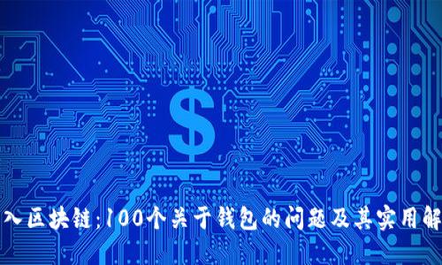 深入区块链：100个关于钱包的问题及其实用解答