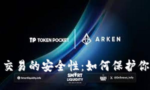 探讨泰达币交易的安全性：如何保护你的数字资产