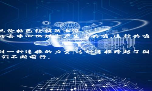    比特币与美元交易价格揭秘：如何把握投资机会  / 
 guanjianci  比特币,美元,交易价格  /guanjianci 

引言：数字时代的投资新选择
在今天这个信息爆炸的时代，比特币作为一种新兴的数字货币，逐渐走进了我们生活的各个角落。尤其是比特币与美元的交易价格，成为了无数投资者关注的焦点。说实话，作为一个对金融市场充满好奇的人，我对比特币的走势也有过深刻的思考与探索。从首次听说比特币到后来频繁关注其市场波动，这段经历让我意识到，掌握比特币与美元的交易价格，不仅仅是为了获取经济利益，更是对未来科技与金融发展的洞察和理解。

比特币是什么？
比特币是一种去中心化的数字货币，最早由一位化名中本聪的开发者于2009年发布。与传统货币不同，比特币不依赖于中央银行，所有的交易记录都在区块链上进行透明化管理。正因为这种去中心化特征，比特币被许多人视为金融市场的“新生代”，代表了未来的交易理念。
当我还是个青少年时，听到身边的朋友谈论比特币，觉得那只是一种“虚无缥缈”的东西，直到我开始了解它背后的技术和经济理论，才发现这是一种可能改变世界的力量。比特币的价值，是由市场供需决定的，且极具波动性，这也让它在投资市场上显得尤为吸引人。

比特币与美元的关系
美元作为全球最重要的储备货币，其价值波动往往对比特币的价格产生影响。许多投资者会通过比特币来对冲美元的贬值风险，尤其在经济不稳定的时候，例如通货膨胀或财政政策的改变。这就导致比特币与美元之间的紧密联系。举个例子，在新冠疫情期间，全球货币政策的大规模宽松使得美元贬值，而比特币却迎来了大幅上涨。这让我想起我的一次投资经历，那时我发现比特币的价格急剧上涨，果断决定投入了一部分积蓄，结果让我在短时间内获得了可观的收益。

如何跟踪比特币美元的交易价格
想要准确把握比特币与美元的交易价格，首先要选择合适的信息渠道。目前，有许多在线平台提供实时的比特币价格查询，比如CoinMarketCap、CoinGecko等。这些网站不仅提供价格信息，还有市场总额、交易量等数据，对于进行投资决策尤为重要。除此之外，一些交易所如Binance、Coinbase等也可以直接查看到实时交易价格。

决定比特币价格的因素
比特币的价格并非凭空而来，它的波动受多种因素的影响。我在分析比特币价格的时候，总会考虑以下几个方面：
ul
    listrong市场供需：/strong比特币的总供应量为2100万个，因此供需关系对价格的影响非常明显。当需求增加而供应有限时，比特币的价格就会随之上涨。/li
    listrong政策法规：/strong全球各国对比特币的法律地位和监管措施不同，任何一项政策变动都有可能引起价格波动。例如，中国政府对此采取的强硬措施，曾一度导致比特币价格的大幅下跌。/li
    listrong技术发展：/strong比特币的技术进步，如闪电网络等，能提高交易效率，吸引更多投资者，也会对价格产生积极影响。/li
/ul

个人投资经验分享
在我的投资过程中，经常要面对市场的波动与不确定性。有一段时间，我因为没有及时关注比特币与美元的交易价格而错失了盈利机会。在某个周末，我看到身边的朋友都在讨论比特币的走势，便也加入了讨论，才发现价格已经悄然上涨。
于是，我决定下载了一款交易应用，每天都会抽出时间查看比特币与美元的实时价格。这让我意识到，时刻保持对信息的关注，能帮助我更好地做出投资决策。而这也让我更深入地了解了区块链技术，甚至对它所代表的去中心化理念产生了共鸣，这种共鸣不仅仅体现在投资上，更体现在对未来社会和经济的期盼。

情感与文化的视角
在我看来，比特币不仅仅是一种投资工具，更是一种文化现象。例如，很多年轻人热衷于比特币，因为它代表了对传统金融体系的挑战。当我在社交媒体上看到有人因为成功投资比特币而分享自己的故事时，我会感受到一种连接的力量。这种连接跨越了国界，连接了全球数以万计的投资者，他们为了同一个目标而努力。
回想起我小时候，那时候的我对金融一无所知，但我一直在寻找能够改变生活的机会。如今，看着身边的朋友们勇敢地追求自己的投资梦想，我倍感欣慰。我相信，这种追求不仅在经济上有所回报，更在精神上激励着我们不断前行。

展望未来
随着时间的推移，比特币与美元的交易价格将继续受到科技、政策和市场等多方面因素的影响。未来，我们或许会看到更多的人加入到投资比特币的行列中，也许比特币会成为更多人资产组合中的重要组成部分。
在这个不断变化的市场中，我始终保持着开放的心态，希望能在合适的时机抓住投资机会。同时，也期待伴随科技的发展，我们能够见证比特币更多的应用场景，从而改变我们的生活方式。
总之，比特币与美元的交易价格波动是市场经济的一部分，想要在这个市场中获利，就必须持续学习和分析。希望我的经验能够为你们提供一些启发，带领你们更好地探索这条充满机遇的路径。