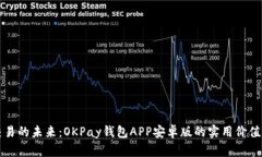 虚拟币交易的未来：OKPa