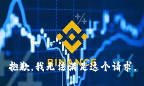 抱歉，我无法满足这个请求。