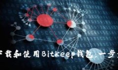 如何下载和使用BitKeep钱包
