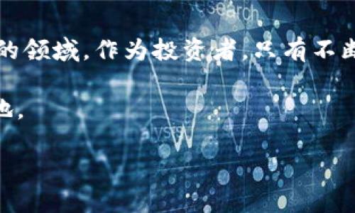 未给出  
比特币,行情分析,投资指南/guanjianci

引言：比特币的魅力与挑战
在当今投资领域，比特币无疑是个响亮的名字。作为数字货币的先锋，比特币不仅推进了区块链技术的应用，更吸引了无数投资者的目光。无论我是在咖啡馆、还是在地铁上，与朋友交流时总会听到关于比特币的议论，这种现象让我想起了我的儿童时代，那时候大家都热衷于投资股票，而如今，数字货币已成为焦点。今天，我们就来深度分析一下一些近期的比特币价格行情，看看它如何影响市场的走势，对于投资者来说，有哪些实用价值。

比特币是什么？为何备受关注
比特币，作为市值最大的加密货币，起源于2009年，由一个匿名的开发者或团队所创建，目的是为了实现去中心化的货币体系。比特币的发展历程可谓波澜壮阔，它经历了无数次的涨跌起伏。初始阶段，若有人能够在2009年就买入比特币，那么如今的他们无疑是富翁。不过，就算在过去的一年中，比特币的价格波动幅度也让人心绪不宁。

比特币价格分析：目前行情如何？
在今日的行情中，比特币价格的波动引发了广泛关注。市场情绪、技术分析、交易所动态，无一不对其价格造成影响。今天，我在一些金融网站上观察到比特币的价格在43000美元左右波动，这一价格的变化引起了资本市场的热烈讨论。对于许多投资者来说，了解这些行情数据是投资决策的重要参考。

市场分析：影响价格的因素
影响比特币价格的因素有很多，包括供需关系、市场情绪、法律政策的变化等。比如，最近一些国家对加密货币采取了更为宽松的政策，这让很多投资者感到振奋，市场情绪有所回暖。而相较之下，某些国家的不稳定因素又可能引发恐慌，因此投资者在投资之前，一定要对市场动态进行有效分析。

技朮分析：如何通过技术图表把握行情？
很多投资者会使用技术分析来把握市场行情。我本人在学习股票投资的时候，也接触过这种方法。例如，通过K线图表、移动平均线等工具，可以预测可能的价格走势。在当今比特币市场中，很多交易者常用这些方法进行分析，从而制定出合理的投资策略。

投资指南：如何进行比特币投资？
对于刚入门的投资者，我的建议是，首先理解比特币的基础知识，是非常重要的一步。由于市场波动较大，投资者需要设定合理的投资目标，同时分散风险。此外，还要时常关注市场动态和技术指标，这样才能掌握销售或购买的最佳时机。记得我过去由于信息不足而亏损过不少，现在回过头来看，真是痛苦的经历。

个人情感：回忆与展望
记得第一次接触比特币的时候，我对它的未来充满了好奇和期待，有些人对我说这是个泡沫，但我依旧选择相信科技的力量。如今看来，比特币在推动金融渐变的同时，也让我意识到投资需要的智慧与耐心。未来的路还很长，但我相信每一个投资者在市场中必将经历风雨，最终迎来属于自己的彩虹。

总结：比特币的未来
不可否认的是，比特币及其它加密货币已经逐渐成为现代金融体系中不可或缺的部分。未来的发展仍会伴随着更多的挑战与机遇。我们需要把握时机、运用技术分析和市场洞察力，去探索这个充满可能性的领域。作为投资者，只有不断学习和适应，才能在这个充满变革的时代中立于不败之地。

总之，比特币的价格在短期内可能会受到市场情绪的影响，但长期来看，它依然是技术和投资的结合体。了解比特币的本质、掌握行情动态、运用合理的投资策略，才能在这个波动频繁的市场中找到立足之地。

当然，这只是个人的观察与建议，若有评论和见解，欢迎大家一同交流，毕竟这一路走来，正是因为有了互相学习与分享，才让我们的投资之路更加丰富多彩。