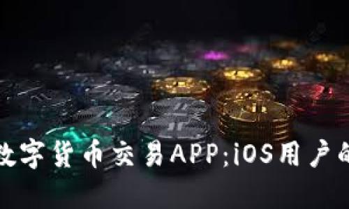 探索最佳数字货币交易APP：iOS用户的实用指南