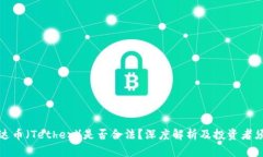泰达币（Tether）是否合法