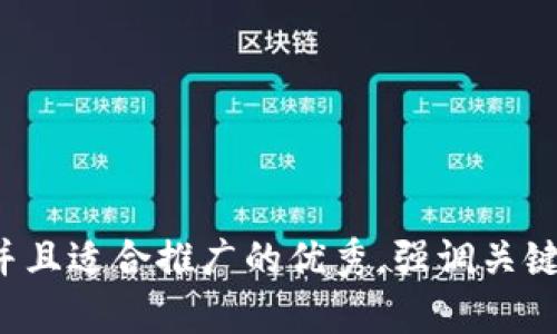 思考一个有吸引力并且适合推广的优秀，强调关键词的实用价值，放进