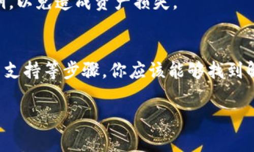 如果你遇到 OK 钱包的服务地址不正确的问题，可能是由于以下几个原因导致的。以下是一些解决方法，希望能帮助你找到合适的解决方案。

一、确认服务地址的准确性
首先，确保你输入的服务地址是正确的。有时，我们在输入服务地址时可能会出现拼写错误或遗漏。建议你检查以下几点：
ul
    li确认地址中没有多余的空格或错误的字符。/li
    li确保地址的格式符合钱包所要求的标准。/li
    li如果你是从其他地方复制地址，确保没有隐藏字符。/li
/ul

二、检查网络连接
OK 钱包需要稳定的网络连接才能正常工作。如果你的网络连接不稳定，可能会导致服务地址无法识别。尝试切换到更稳定的 Wi-Fi 或数据网络，并重试。

三、更新钱包应用
有时，钱包应用的版本过旧也会导致一些功能无法正常使用。检查是否有可用的更新，并及时更新到最新版本。这不仅可以解决地址问题，通常也会修复其他潜在的bug。

四、联系客服支持
如果以上方法都没有解决问题，建议你联系 OK 钱包的客服支持。他们通常能够提供更加专业的帮助和指导，解决你在使用过程中遇到的具体问题。在联系客服时，尽量提供详细的信息，包括你所使用的设备、操作系统、钱包版本等，以帮助他们更好地理解和解决你的问题。

五、社区论坛和用户反馈
除了官方客服，有时社区论坛也是获取帮助的好地方。那些有类似经历的用户可能会在论坛上分享他们的解决方案和经验。可以搜索相关帖子，看看是否有其他用户遇到并解决了相似的问题。

六、设备兼容性
确保你使用的设备与 OK 钱包的系统要求相匹配。某些版本的操作系统或设备可能与钱包应用不兼容，导致出现服务地址错误的问题。如果可能，尝试在其他设备上安装并使用 OK 钱包，看问题是否依然存在。

七、清除缓存和数据
有时候，应用缓存可能会导致一些功能出现异常。你可以尝试清除 OK 钱包应用的缓存和数据，然后重新启动应用。这一步骤通常能够解决一些小的故障或问题。

八、考虑重新安装
如果问题仍然没有解决，可以考虑卸载并重新安装 OK 钱包应用。在重新安装之前，确保你备份了相关的账户信息和私钥，以免造成资产损失。

总结
遇到 OK 钱包服务地址不正确的问题，通常是由多个因素造成的。通过仔细检查地址、确保网络连接良好、更新应用、联系支持等步骤，你应该能够找到解决方案。保持耐心，逐步排查，你的 OK 钱包很快就能恢复正常使用。

希望以上解答能帮助你解决问题，顺利使用OK钱包。