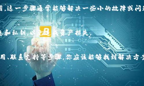 如果你遇到 OK 钱包的服务地址不正确的问题，可能是由于以下几个原因导致的。以下是一些解决方法，希望能帮助你找到合适的解决方案。

一、确认服务地址的准确性
首先，确保你输入的服务地址是正确的。有时，我们在输入服务地址时可能会出现拼写错误或遗漏。建议你检查以下几点：
ul
    li确认地址中没有多余的空格或错误的字符。/li
    li确保地址的格式符合钱包所要求的标准。/li
    li如果你是从其他地方复制地址，确保没有隐藏字符。/li
/ul

二、检查网络连接
OK 钱包需要稳定的网络连接才能正常工作。如果你的网络连接不稳定，可能会导致服务地址无法识别。尝试切换到更稳定的 Wi-Fi 或数据网络，并重试。

三、更新钱包应用
有时，钱包应用的版本过旧也会导致一些功能无法正常使用。检查是否有可用的更新，并及时更新到最新版本。这不仅可以解决地址问题，通常也会修复其他潜在的bug。

四、联系客服支持
如果以上方法都没有解决问题，建议你联系 OK 钱包的客服支持。他们通常能够提供更加专业的帮助和指导，解决你在使用过程中遇到的具体问题。在联系客服时，尽量提供详细的信息，包括你所使用的设备、操作系统、钱包版本等，以帮助他们更好地理解和解决你的问题。

五、社区论坛和用户反馈
除了官方客服，有时社区论坛也是获取帮助的好地方。那些有类似经历的用户可能会在论坛上分享他们的解决方案和经验。可以搜索相关帖子，看看是否有其他用户遇到并解决了相似的问题。

六、设备兼容性
确保你使用的设备与 OK 钱包的系统要求相匹配。某些版本的操作系统或设备可能与钱包应用不兼容，导致出现服务地址错误的问题。如果可能，尝试在其他设备上安装并使用 OK 钱包，看问题是否依然存在。

七、清除缓存和数据
有时候，应用缓存可能会导致一些功能出现异常。你可以尝试清除 OK 钱包应用的缓存和数据，然后重新启动应用。这一步骤通常能够解决一些小的故障或问题。

八、考虑重新安装
如果问题仍然没有解决，可以考虑卸载并重新安装 OK 钱包应用。在重新安装之前，确保你备份了相关的账户信息和私钥，以免造成资产损失。

总结
遇到 OK 钱包服务地址不正确的问题，通常是由多个因素造成的。通过仔细检查地址、确保网络连接良好、更新应用、联系支持等步骤，你应该能够找到解决方案。保持耐心，逐步排查，你的 OK 钱包很快就能恢复正常使用。

希望以上解答能帮助你解决问题，顺利使用OK钱包。