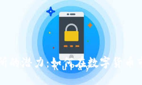 探索UWD交易所的潜力：如何在数字货币市场中脱颖而出