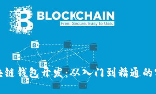 探秘区块链钱包开发：从入门到精通的实用指南