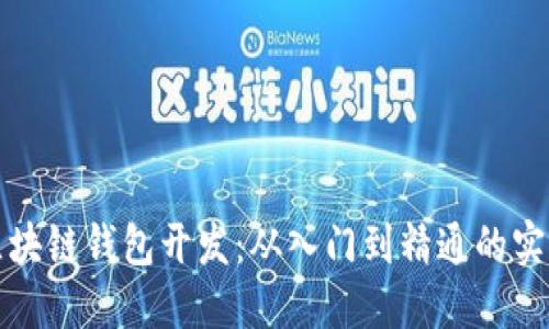 探秘区块链钱包开发：从入门到精通的实用指南