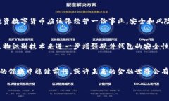   为什么选择硬件钱包来管理你的数字货币资产？