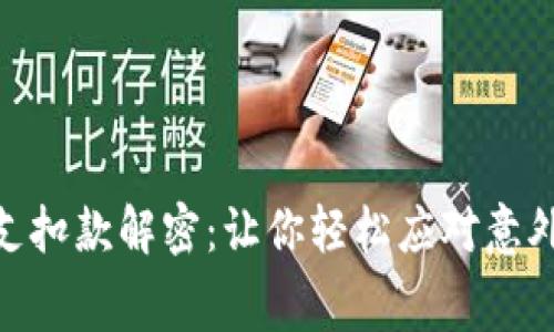 手Q支扣款解密：让你轻松应对意外费用