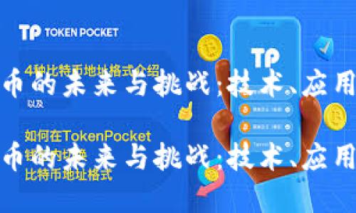 数字货币的未来与挑战：技术、应用与安全

数字货币的未来与挑战：技术、应用与安全