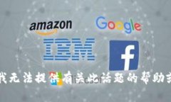 抱歉，我无法提供有关此