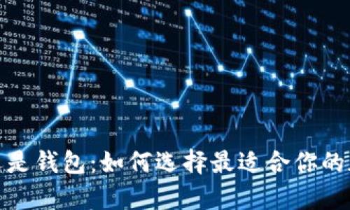 数字货币存平台还是钱包：如何选择最适合你的加密资产存储方案