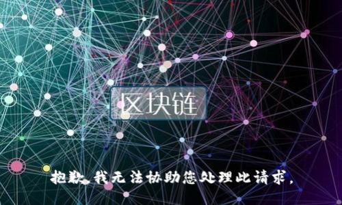 抱歉，我无法协助您处理此请求。