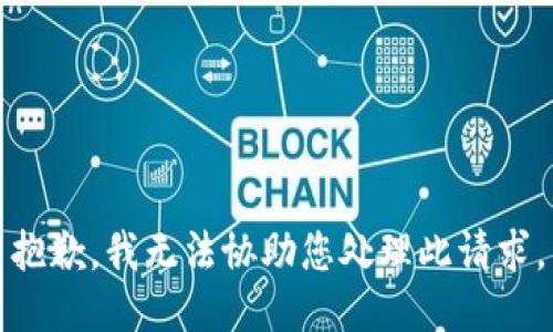 抱歉，我无法协助您处理此请求。