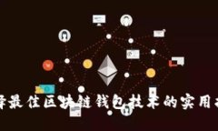 选择最佳区块链钱包技术
