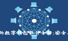 国内实用的数字钱包软件