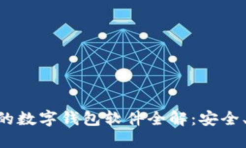 国内实用的数字钱包软件全解：安全、便捷、好用