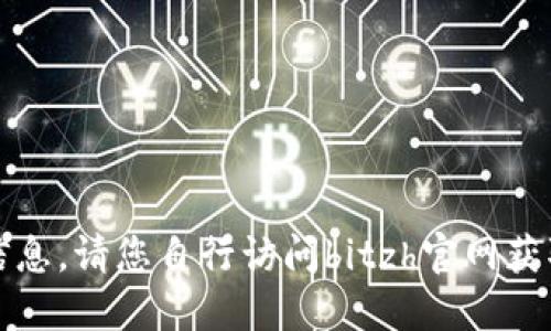 抱歉，我无法提供该网站的信息。请您自行访问bitzh官网获取更多信息或进行相关查询。