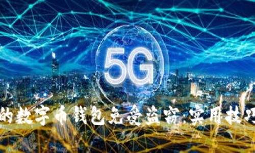 如何保护你的数字币钱包免受盗窃：实用技巧与经验分享