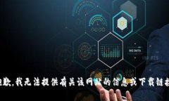 抱歉，我无法提供有关该