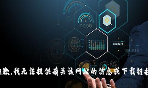 抱歉，我无法提供有关该网站的信息或下载链接。