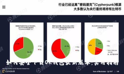 如何安全下载OK钱包最新版本：实用指南