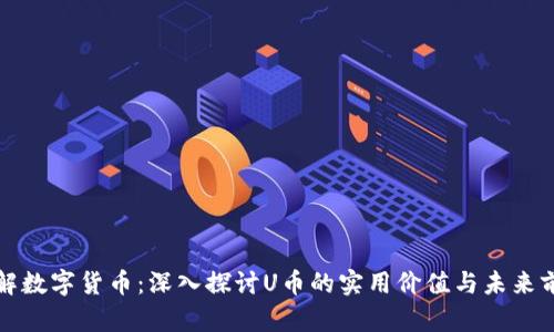 理解数字货币：深入探讨U币的实用价值与未来前景