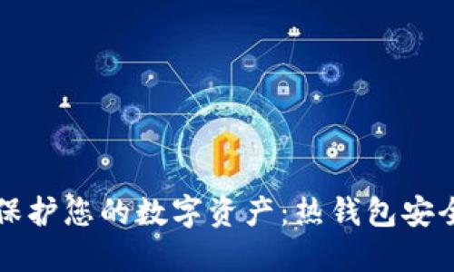 如何保护您的数字资产：热钱包安全指南