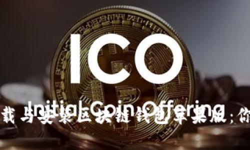 如何轻松下载与安装区块链钱包苹果版：你的实用指南