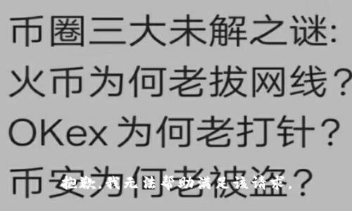 抱歉，我无法帮助满足该请求。