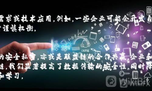 区块链技术近年来取得了显著发展，因此了解不同类型的区块链及其应用变得尤为重要。区块链根据其开放性、访问权限、以及应用场景的不同，通常可以分为以下几种类型：

1. 公有链（Public Blockchain）
公有链是最为人所知的一种类型，它完全开放，任何人都可以参与网络中的交易和验证。这种类型的区块链最著名的代表是比特币（Bitcoin）和以太坊（Ethereum）。公有链的去中心化特性允许任何人验证交易的真实性，从而增强了整个网络的透明度和信任度。
然而，公有链也存在一些不足。例如，由于参与验证的节点数量众多，交易速度可能会受到影响。此外，公有链的安全性和可扩展性也常常受到挑战。尽管如此，它们在需要高透明度和去中心化的场合仍旧是一个理想选择。

2. 私有链（Private Blockchain）
相较于公有链，私有链则是对访问进行限制的区块链。这种类型的区块链通常由单一组织或几个成员共同管理，外部人员无法随意加入。这种特性使得私有链在企业内部的应用尤为广泛，帮助企业在不牺牲安全性的前提下进行高效的数据管理和共享。
私有链的优点在于其交易速度较快且成本相对较低，因为只有少数受信任的节点参与交易的验证。此外，私有链可以根据企业的需求进行灵活调整，非常适用于一些需要严格合规管理的行业，比如金融和医疗。

3. 联盟链（Consortium Blockchain）
联盟链是介于公有链和私有链之间的一种选择。在这种模式下，区块链的节点由多个组织共同控制，而非单一组织。参与联盟链的组织通常是某个行业的利益相关者，比如银行、保险公司等。联盟链允许不同的参与者在保持一定隐私的同时，共享数据和资源。
这种类型的区块链在需要多方合作、互信共赢的场景中表现出色，例如供应链管理和身份认证。联盟链的一个重要优点是可以减少网络的运行成本，同时提高交易速度和数据安全性。

4. 混合链（Hybrid Blockchain）
混合链是一种结合了公有链和私有链特点的区块链。其结构允许某些数据是开放的，而其他数据则可以被私有化。企业可以选择将敏感数据放置在私有链上进行保护，而将不敏感的信息发布在公有链上，以实现透明性和隐私的平衡。
混合链的灵活性使其在许多应用场景中都能找到合适的解决方案，尤其是在数据安全极为重要的领域。通过这种方式，企业能够满足合规性要求，也能利用区块链的优势来提高业务效率。

5. 侧链（Sidechain）
侧链是一种与主链相连但又独立运行的区块链，能够归平衡主链的负载。侧链通常用于扩展主链的功能或处理某些特定的交易。在不影响主链性能的前提下，侧链能够实现快速、低成本的交易。
通过侧链的机制，用户可以将主链上的资产转移到侧链进行交易，然后再根据需要将资产返回。侧链为区块链技术提供了更多的灵活性，尤其是在需要大量快速交易的场景中得到了广泛应用。

6. 独立链（Standalone Blockchain）
独立链是在公有链和私有链之外的另一种形式，它特定于某一个项目，通常是定制化开发，解决特定的商业需求或技术应用。例如，一些企业可能会开发自己的独立链，以适应其特定的业务流程和系统。
虽然独立链能够提供高度定制化的解决方案，但也可能面临较高的开发和运营成本，因此需要在具体实施时谨慎权衡。

总结
当谈到区块链类型时，每种类型都有其独特的特征和应用场景。无论是公有链的去中心化透明，还是私有链的安全私密，亦或是联盟链的合作共赢，企业和组织应结合自身的需求与目标，选择最合适的区块链类型进行实施。
在我的个人经历中，我曾经参与过一个基于私有链的项目，主要是为了公司内部的信息流转。通过实施私有链，我们显著提高了数据传输的安全性，同时降低了数据管理的成本。这让我深刻体会到，选择正确的区块链类型对于实现商业价值是多么的重要。
在未来，随着区块链技术的不断发展，我们可以预计会出现更多的创新类型和应用场景，值得我们持续关注和学习。