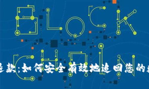 虚拟币退款：如何安全有效地追回您的数字资产
