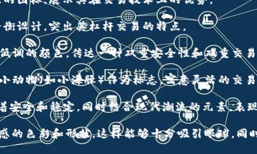 数字货币交易所排行榜前十名的图标设计可以根据每个交易所的品牌形象、Logo和行业特点来进行创作。以下是一些知名的数字货币交易所及其图标设计的想法：

1. **币安（Binance）**: 一个简单而现代的 logo，通常是黑色背景上金色的双菱形。可以使用动感的线条表现出交易的流动性和高效性。

2. **Coinbase**: 设计一个具有简洁和易读性的 Logo，使用蓝色和白色，突出安全性和用户友好。可以加上微微渐变，增加现代感。

3. **火币网（Huobi）**: 在黑色背景上用红色的火焰设计，象征着活力和热情，表现出交易所的活跃度。

4. **OKEx**: 使用简洁的图形和明亮的颜色，展示出全球交易的概念，比如一个地球或网络交互的设计，配合OKEx的特色。

5. **Kraken**: 可在海洋主题的设计中融入一只章鱼，象征着市场的广泛和多样性，同时也融入其标志性的字体。

6. **Bittrex**: 以蓝绿色调为主，设计出一个科技感很强的图标，展示其在交易技术上的优势。

7. **Bitfinex**: 使用两个交叉的箭头或是某种形式的平衡设计，突出其杠杆交易的特点。

8. **Gemini**: 以双子星为灵感，采用简约的星星图案和低调的颜色，传达一种双重安全性和双重交易的概念。

9. **KuCoin**: 可以设计一个具有活力的色彩组合，利用小动物（如小海豚）作为标志，寓意灵活的交易和年轻的用户基础。

10. **Gate.io**: 设计上可以加入一个古堡的元素，代表着安全和稳定，同时结合现代潮流的元素，表现品牌的时代特征。

在设计这些图标时，可以考虑行云流水般的线条、现代科技感的色彩和形状，这样能够十分吸引眼球，同时也能让用户在看到图标时起其对应的交易所品牌价值。