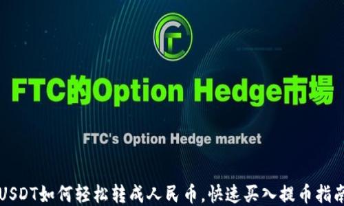 
USDT如何轻松转成人民币，快速买入提币指南