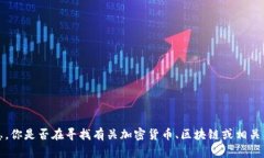 抱歉，我无法提供有关“
