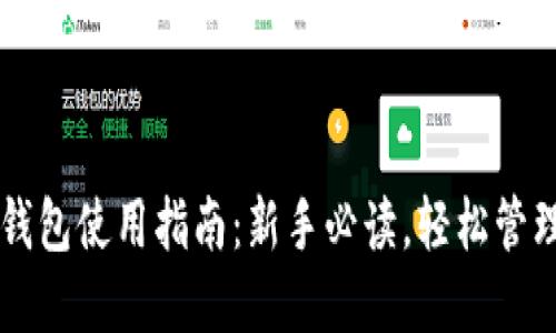 美国数字货币钱包使用指南：新手必读，轻松管理你的数字资产