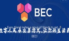 掌握数字人民币交易方式